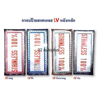 กรอบป้ายทะเบียนรถยนต์ สแตนเลส ลาย LV หลังเหล็ก สินค้าใหม่ล่าสุด ‼️