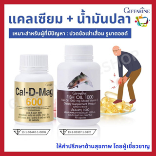 ปวดเข่า ข้อเข่าเสื่อม ข้ออักเสบ รูมาตอยด์ แคลเซียม น้ำมันปลา กิฟฟารีน Calcium Fish oil DHA Giffarine