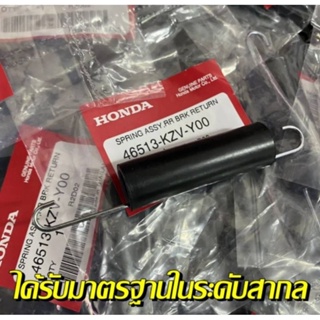 สปริงรั้งกลับสายเบรกหลังHONDAทุกรุ่น 46513-KBP-900 สปริงรั้งกลับ