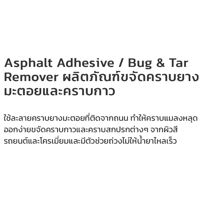 คาร์ชายน์-สเปรย์ขจัดคราบยางมะตอย-แมลง-คราบกาว-น้ำยาขจัดคราบยางมะตอย-karshine-asphalt-adhensive