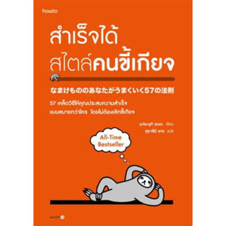 (แถมปก) สำเร็จได้สไตล์คนขี้เกียจ (ฉ.ปรับปรุง) / ผู้เขียน: นะโอะยุกิ ฮนดะ (อมรินทร์ How to) / หนังสือใหม่