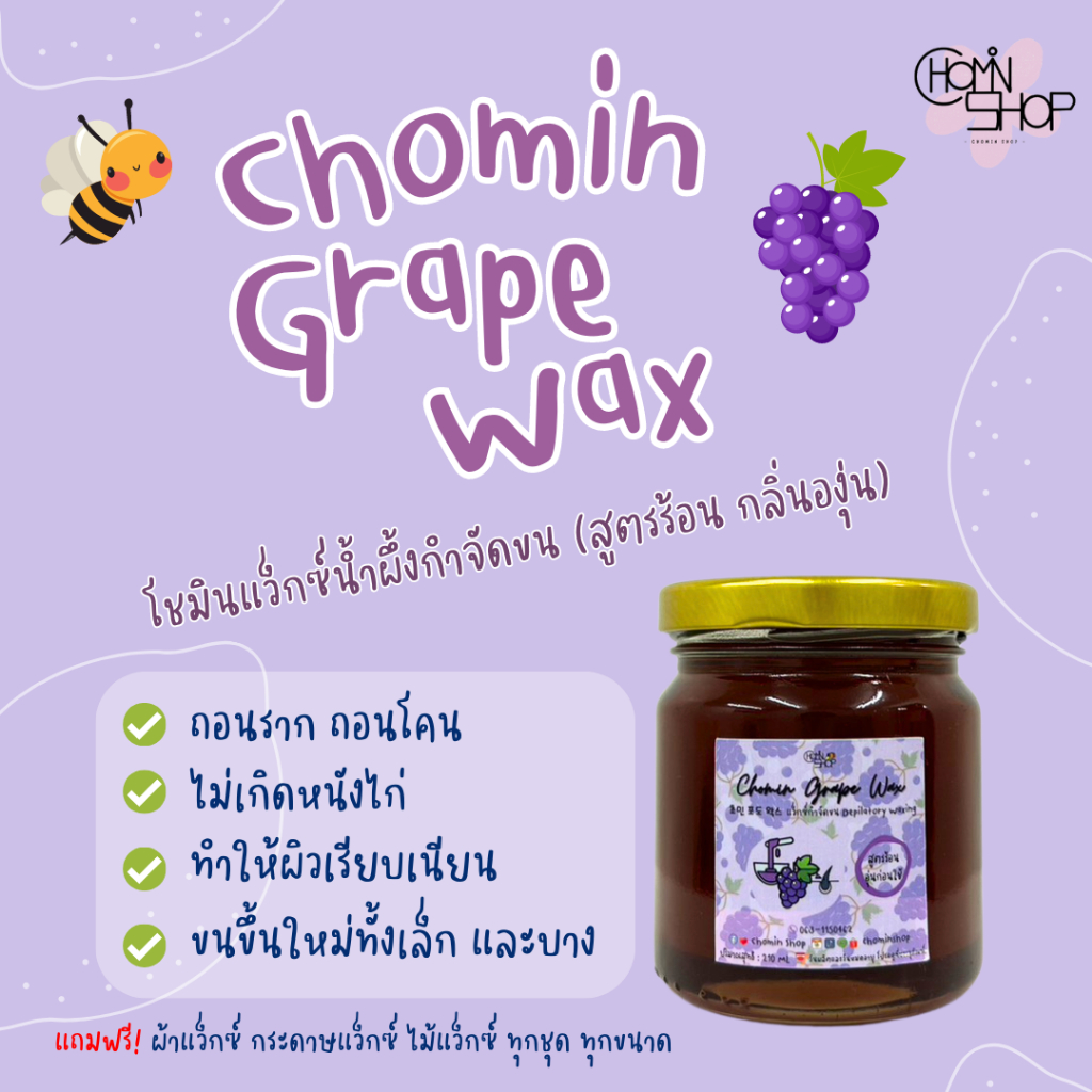 210ml-chomin-grape-wax-โชมิน-แว็กซ์องุ่น-แว็กซ์กำจัดขน-แว็กซ์ขน-แว็กซ์ร้อน-แว๊กซ์ขน