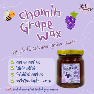 (210ml) Chomin Grape Wax โชมิน แว็กซ์องุ่น แว็กซ์กำจัดขน แว็กซ์ขน แว็กซ์ร้อน แว๊กซ์ขน