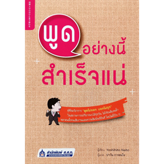 💚🎀หนังสือ สภาพใหม่มากๆ🎀💚พูดอย่างนี้สำเร็จแน่ :Yoshihito Naito / ปาวัน การสมใจ