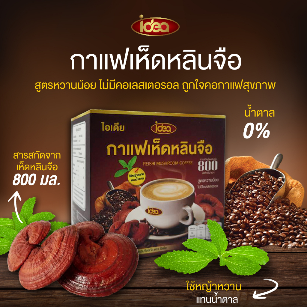 ไอเดีย-กาแฟเห็ดหลินจือ-สารสกัดเห็ดหลินจือ-800-มล-เห็ดหลินจือ