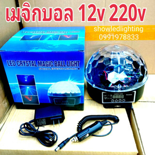 ไฟดิ้สโก้เธค Magic Ball Light DMX 12v 220v เมจิกบอลดิสโก้ ไฟดิสโก้เธค ไฟเธค ไฟปาตี้ ไฟตื้ด กระพริบตามจังหวะเสียงเพลง