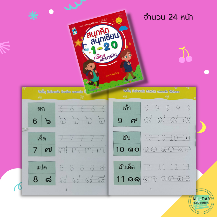 หนังสือ-สนุกคิด-สนุกเขียน-1-20-ทั้ง-ไทย-และ-อารบิก-เตรียมความพร้อมสำหรับเด็ก-ฝึกคัดลายมือ-เขียนตามรอยประ-8859735411511