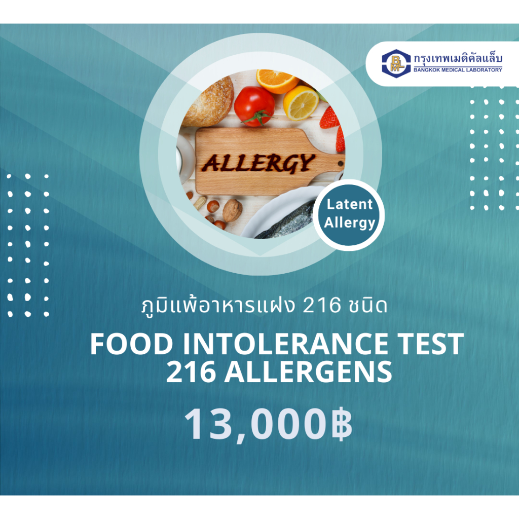 ภูมิแพ้อาหารแฝง-216-ชนิด-food-intolerance