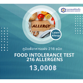 ภูมิแพ้อาหารแฝง 216 ชนิด (Food Intolerance)