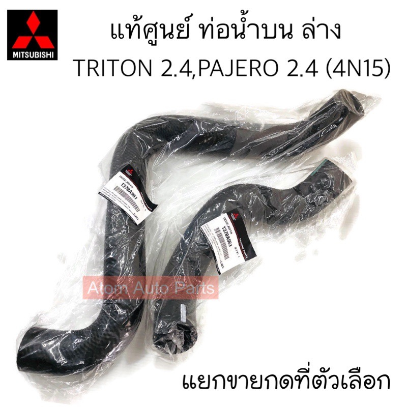 แท้ศูนย์-ท่อยางหม้อน้ำ-triton-2-4-pajero-2-4-เครื่อง-4n15-mivec-แยกขายกดที่ตัวเลือกนะคะ