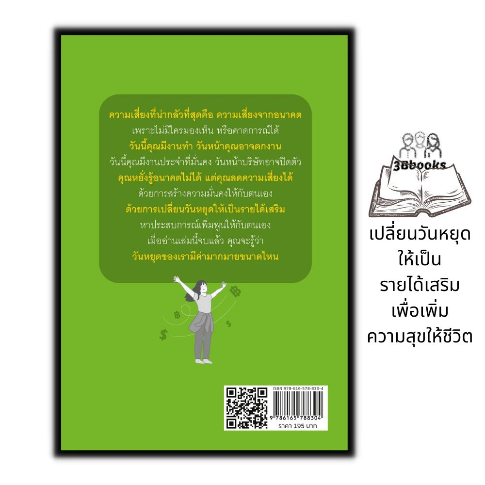 หนังสือ-ผู้ประกอบการวันหยุด-weekend-entrepreneur-การเงินการลงทุน-อาชีพเสริม-ธุรกิจ-การสร้างธุรกิจ-อาชีพอิสระ