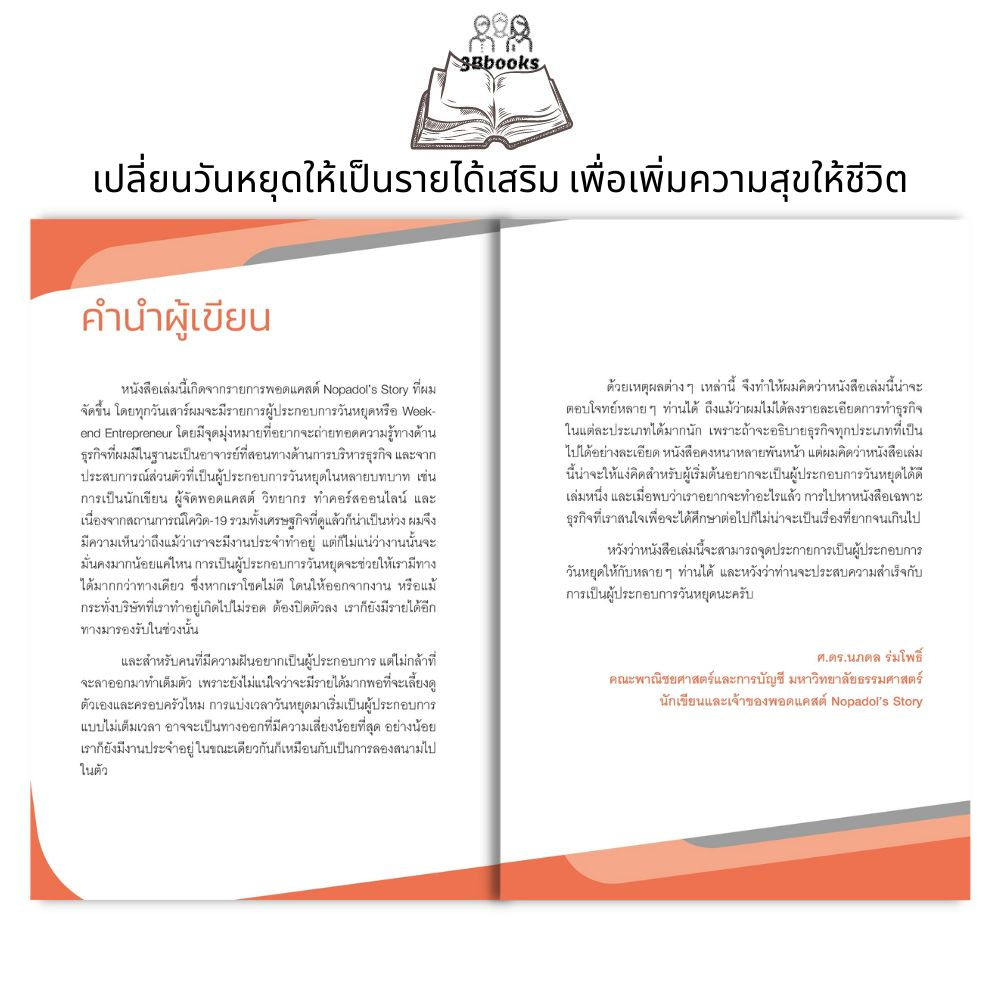 หนังสือ-ผู้ประกอบการวันหยุด-weekend-entrepreneur-การเงินการลงทุน-อาชีพเสริม-ธุรกิจ-การสร้างธุรกิจ-อาชีพอิสระ