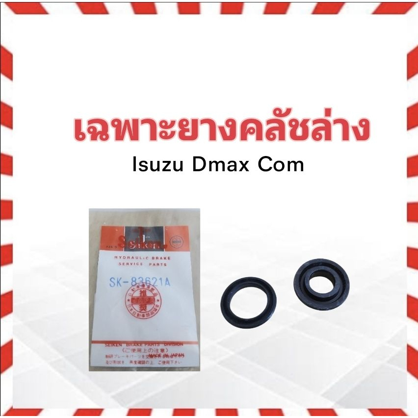 เฉพาะยางคลัชล่าง-isuzu-dmax-com-3-4-sk-83621-seiken-แท้-japan-ยางซ่อมแม่ปั๊มคลัช