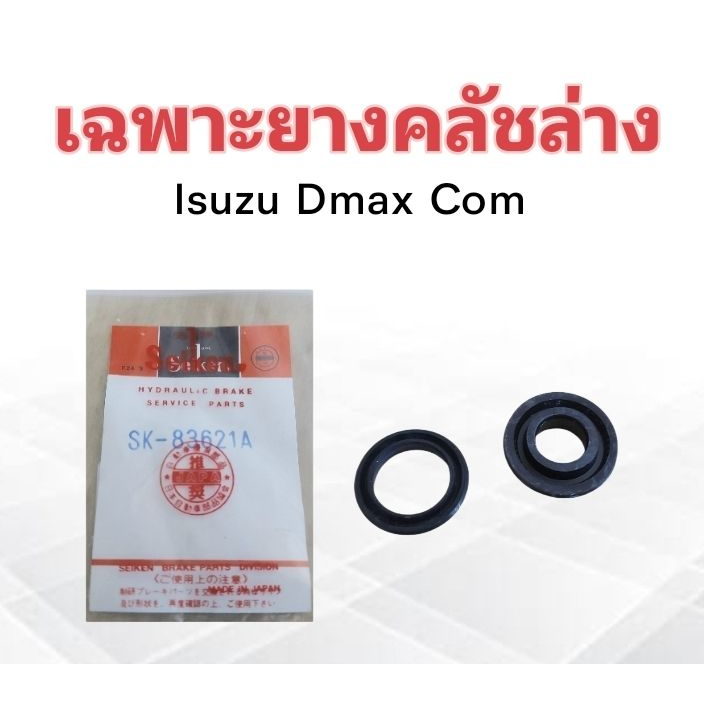 เฉพาะยางคลัชล่าง-isuzu-dmax-com-3-4-sk-83621-seiken-แท้-japan-ยางซ่อมแม่ปั๊มคลัช