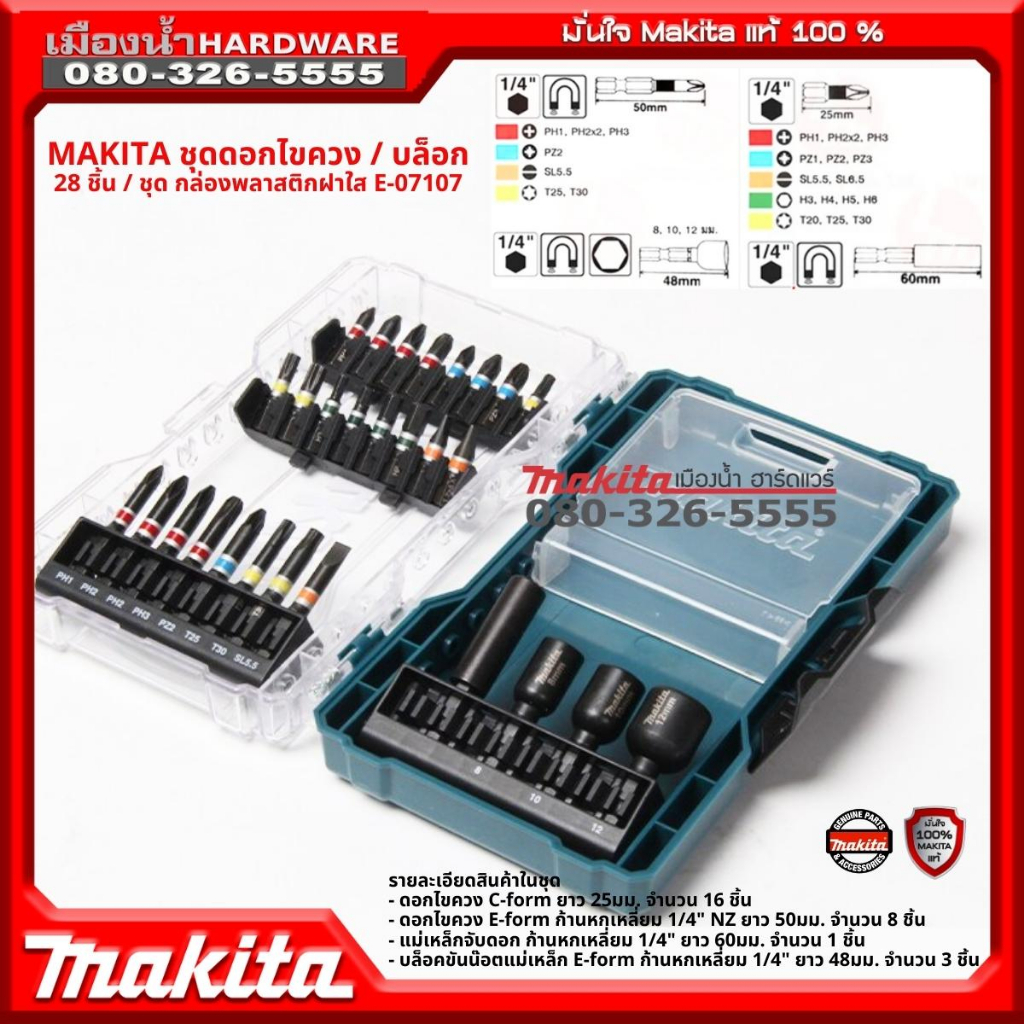 Makita รุ่น E-07107 ชุดดอกไขควง/บล็อก กล่องพลาสติกฝาใส (28ชิ้น/ชุด) bit ...