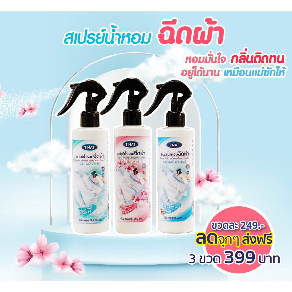 สเปรย์น้ำหอมฉีดผ้ามีแนท-tnat-260ml