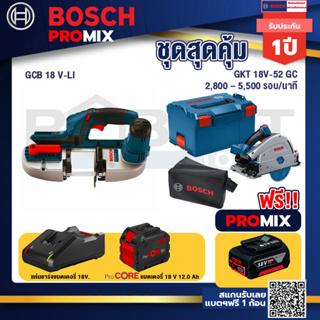 Bosch Promix  GCB 18V-LI เลื่อยสายพานไร้สาย18V.+GKT 18V-52 GC เลื่อยจ้วงตัดไร้สาย+แบตProCore 18V 12.0Ah
