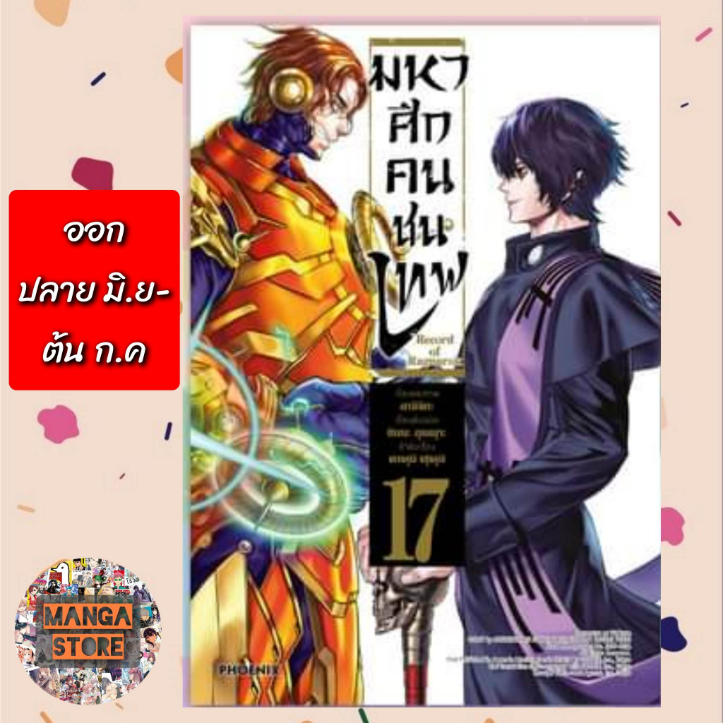 เปิดจอง-mg-มหาศึกคนชนเทพ-เล่ม-1-19-ล่าสุด-มือ-1-พร้อมส่ง