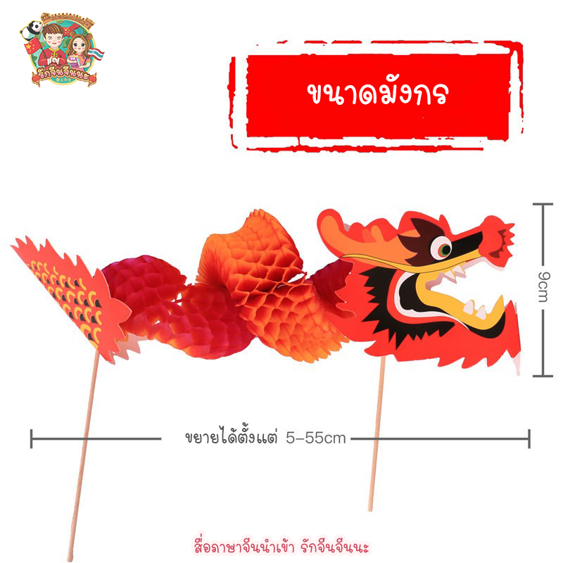 diy-มังกรจีน-มังกร-ประเทศจีน-กิจกรรมจีน-งานฝีมือภาษาจีน-ของเล่นเสริมพัฒนาการ-พร้อมส่งจากไทย