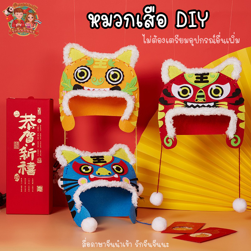 diy-หมวกเสือ-ประเทศจีน-กิจกรรมจีน-งานฝีมือภาษาจีน-ของเล่นจีน-วัฒนธรรมจีน-พร้อมส่งจากไทย