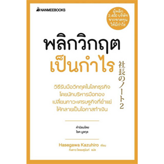 หนังสือ พลิกวิกฤตเป็นกำไร ผู้เขียน: HASEGAWA KAZUHIRO  สำนักพิมพ์: นานมีบุ๊คส์ พร้อมส่ง (Book facory)