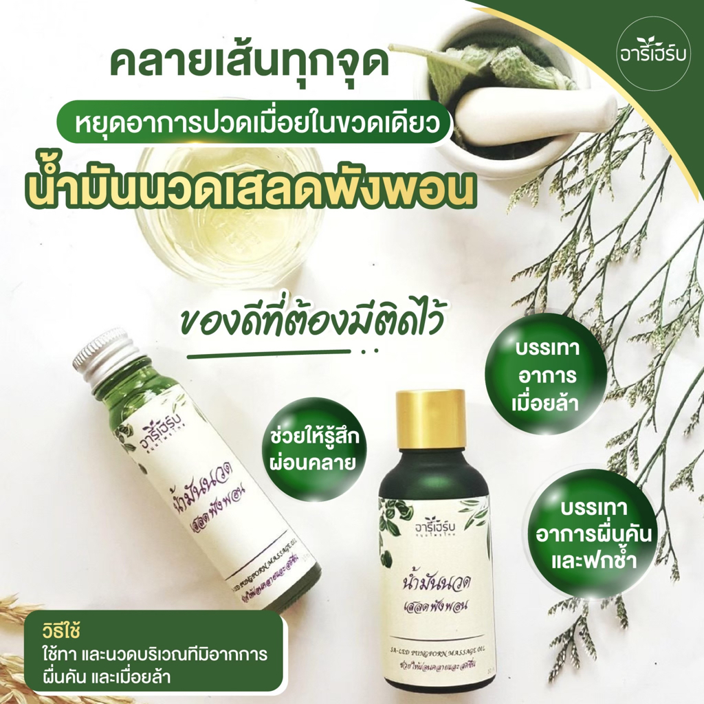 น้ำมันนวด-น้ำมันนวดสมุนไพร-น้ำมันนวดเสลดพังพอน-areeherb-massage-oil