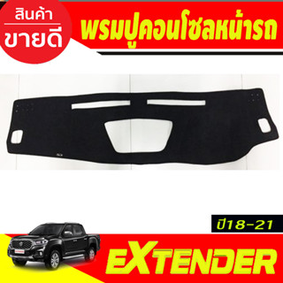 พรมปูคอนโซลหน้ารถ MG Extender 2018-2021 พรมปูคอนโซล พรมปูคอนโซลรถ พรมปูหน้ารถ พรมคอนโซลหน้า พรมคอนโซลรถ