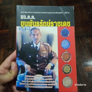 หนังสือ พล.ต.ต. ขุนพันธรักษ์ราชเดช ผู้รวบรวม ฉลอง เจยาคม (พร้อมส่ง)