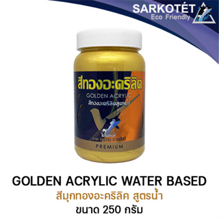 ภาพขนาดย่อของสินค้าสีทองมุกอะคริลิคสูตรน้ำ Golden acrylic water-based SARKOTT (ขนาด 250G.)