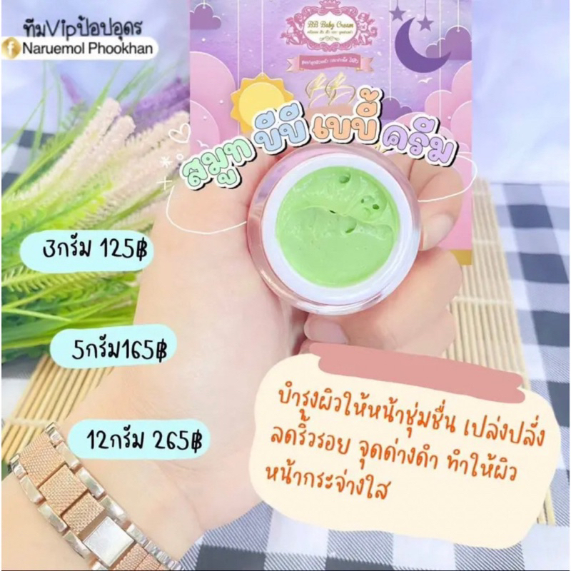 smooth-bb-baby-cream-บีบีเบบี้ครีมแท้100-แบบแยก-ปริมาน12กรัม