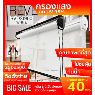 RVDS1900 ม่านม้วน ผ้า SUNSCREEN สีขาว/สีขาว กรองแสงมองทะลุ 95% และความร้อน เนื้อผ้าป้องกันฝุ่นละออง และความชื้น