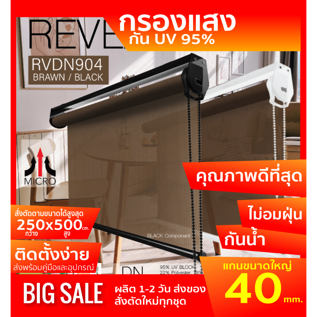 rvdn904-ม่านม้วน-ผ้า-sunscreen-กรองแสงมองทะลุ-สีดำ-น้ำตาล-กันแสงแดด-95-roller-blinds