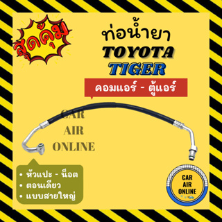 ท่อน้ำยา น้ำยาแอร์ โตโยต้า ไทเกอร์ แบบสายใหญ่ หัวแปะ - น็อต ตอนเดียว TOYOTA TIGER คอมแอร์ - ตู้แอร์ ท่อแอร์ ท่อน้ำยาแอร์