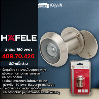 [พร้อมส่ง] HAFELE 489.70.426 ตาส่อง ตาแมว 180 องศา สีนิกเกิ้ลด้าน