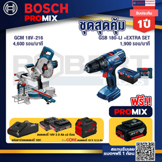 Bosch Promix GCM 18V-216 แท่นตัดองศาไร้สาย 18V 8" BITURBO ตัดลึก70 มม. มีเลเซอร์นำตัด+สว่านกระแทก GSB 180 Li+