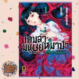 เกมล่ามนุษย์หมาป่า ภาคสวรรค์ลับเเล เล่ม 1 มือ 1 พร้อมส่ง