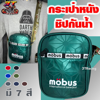 3TRacing กระเป๋าสะพายข้าง MoBus กันน้ำ (มีหลายสี) สะพายไหล่ #1212