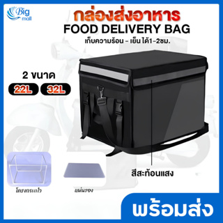 Bigmall กล่องส่งอาหาร 32L / 22L กระเป๋าส่งอาหาร กระเป๋าเก็บความร้อน กล่องไลน์แมน delivery box ถุงส่งอาหารจักรยานยนต์