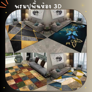 พรม พรม 3 D พรมปูพื้นห้องรับแขก ปูพื้นห้องนอน พรมคละลาย พรมลวดลาย พรมตกแต่งห้อง พรมตกแต่งบ้าน พรมพื้นนุ่ม มี 4 ขนาด