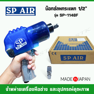 SP AIR บล็อคลม 1/2" รุ่น SP-1148F MADE IN JAPAN ของแท้ รับประกัน 1 ปี