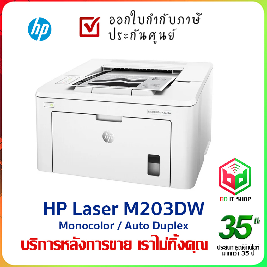 ปริ๊นเตอร์-laser-hp-m203dw-เชื่อมต่อ-wifi-2-หน้าอัตโนมัติ-พิมพ์ขาว-ดำ-ประหยัด-ออกใบกำกับภาษีได้