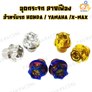 น๊อต อุดกระจก หัวเฟือง HONDA / YAMAHA / X-MAX (ราคาต่อ1คู่)