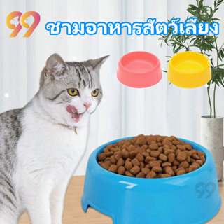 99PET ชามอาหารแมว ชามอาหารสุนัข ชามแมว ที่ใส่อาหารแมว หลุมเดียว มีหลายสี ถ้วยอาหารสุนัข จานอาหารแมว ถ้วยอาหารหมา