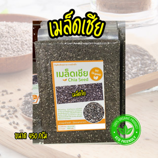 เมล็ดเจีย Organic 100% Chia seed 450 กรัม แพคสูญญากาศ (ธัญพืชเมล็ดเจีย)