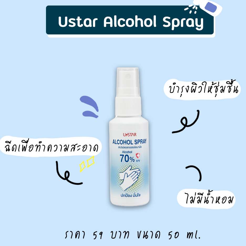 1แถม1-ustar-alcohol-spray-50ml-ยูสตาร์-สเปรย์-แอลกอฮอล์-อนามัย-50มล-สูตรไม่มีน้ำหอม