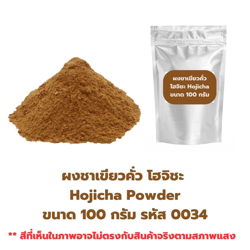 ผงชาเขียวคั่ว-โฮจิชะ-hojicha-powder-ขนาด-100-กรัม-รหัส-0034