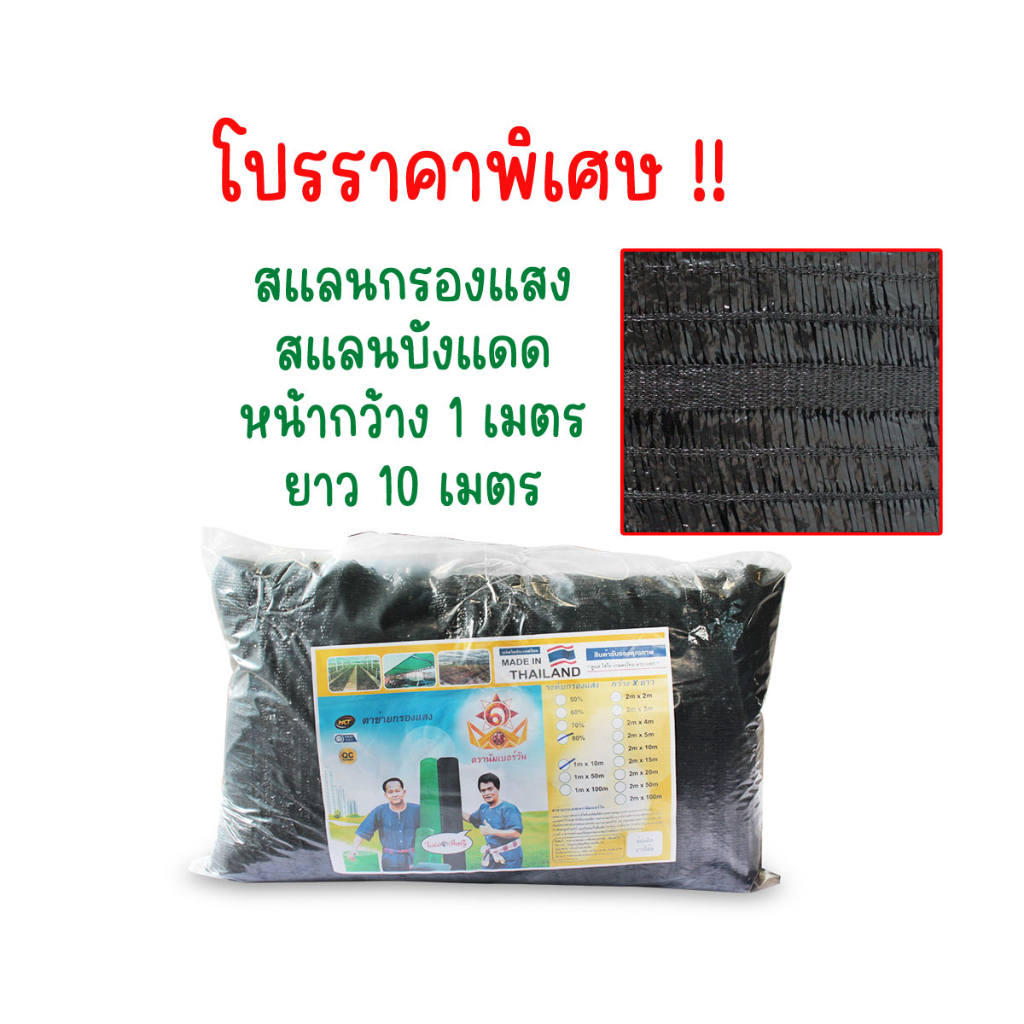 โปรราคาพิเศษ-สแลนกรองแสง-สแลนบังแดด-ขนาด-1x10-เมตร-สีดำ