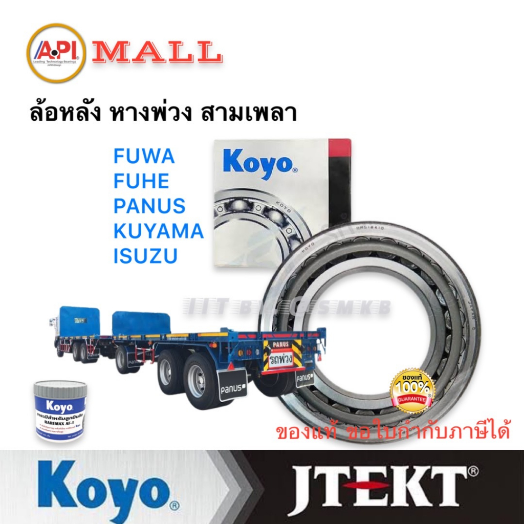 koyo-ลูกปืนเตเปอร์-518445-10-ลูกปืนล้อหลัง-รถพ่วง-สามมิตร-เพลาตับนอก-ตับใน-fuwa-fuhe-panus-kuyama-88-5x152-5x44-30-5