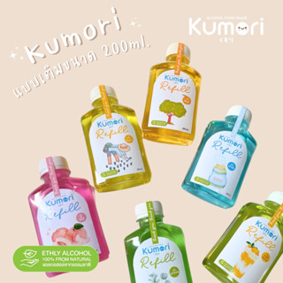 ภาพหน้าปกสินค้าKUMORI (คุโมริ) Food Grade แบบถุงเติมขนาด 200 ml. (พร้อมกรวย) ที่เกี่ยวข้อง