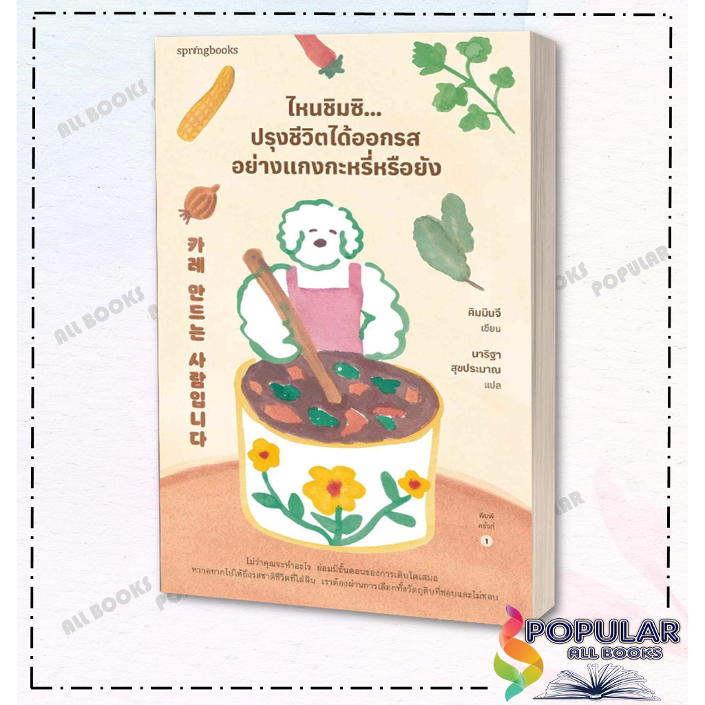 หนังสือ-ไหนชิมซิ-ปรุงชีวิตได้ออกรสอย่างแกงกะหรี่หรือยัง-คิมมินจี-springbooks